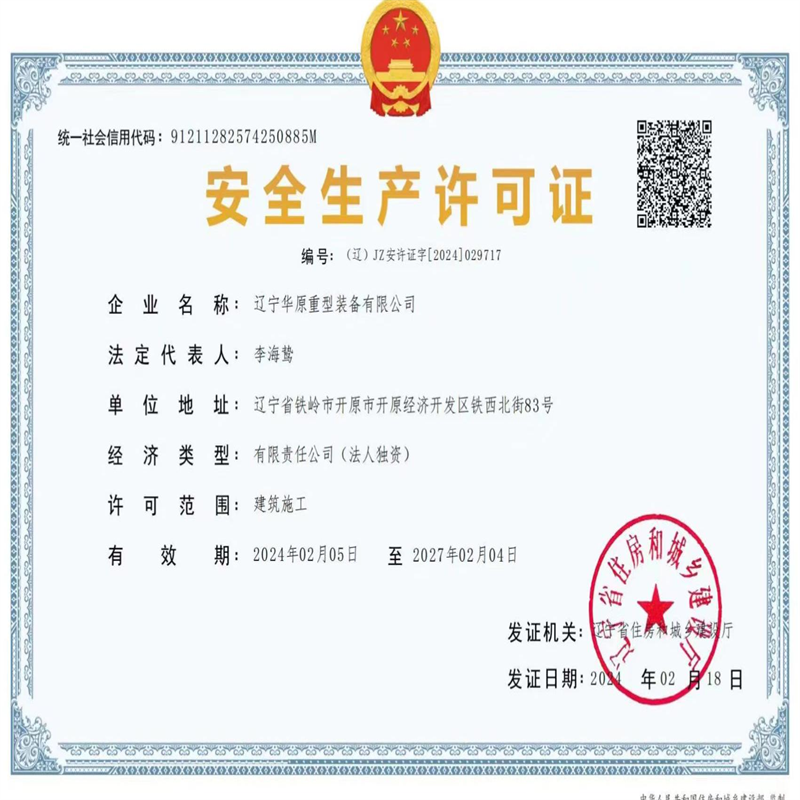 華原起重安全生產許可證